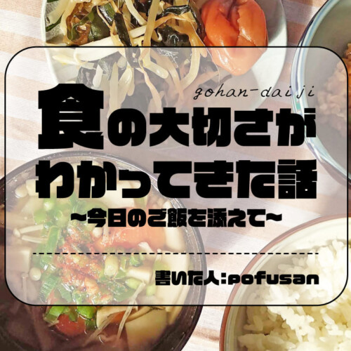 食の大切さが わかってきた話 ～今日のご飯を添えて～記事のアイキャッチ画像
