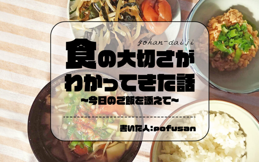 食の大切さが わかってきた話 ~今日のご飯を添えて~記事のアイキャッチ画像