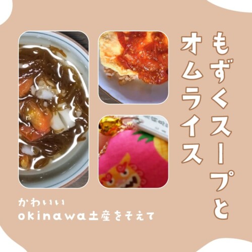 お土産でいただいた【沖縄の生もずく】で美味しいご飯！記事のアイキャッチ画像