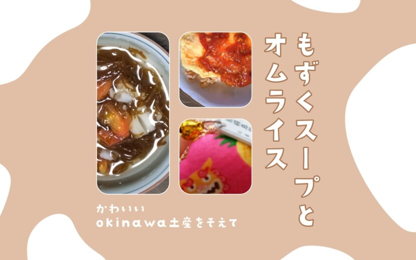 お土産でいただいた【沖縄の生もずく】で美味しいご飯!記事のアイキャッチ画像