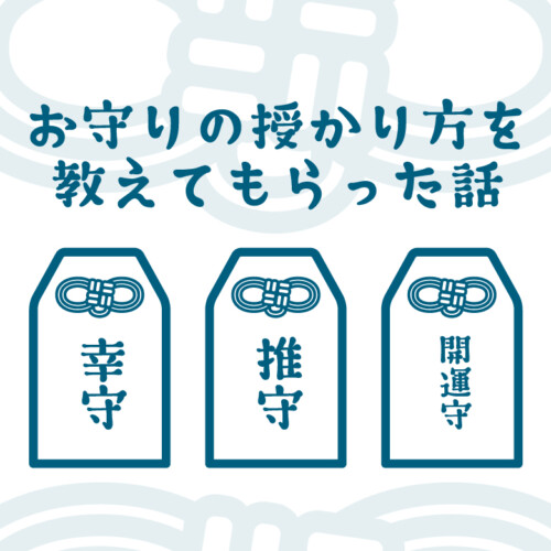 お守りの授かり方を教えてもらった話記事のアイキャッチ画像
