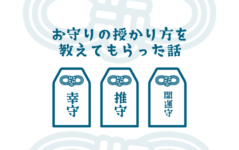 お守りの授かり方を教えてもらった話記事のアイキャッチ画像