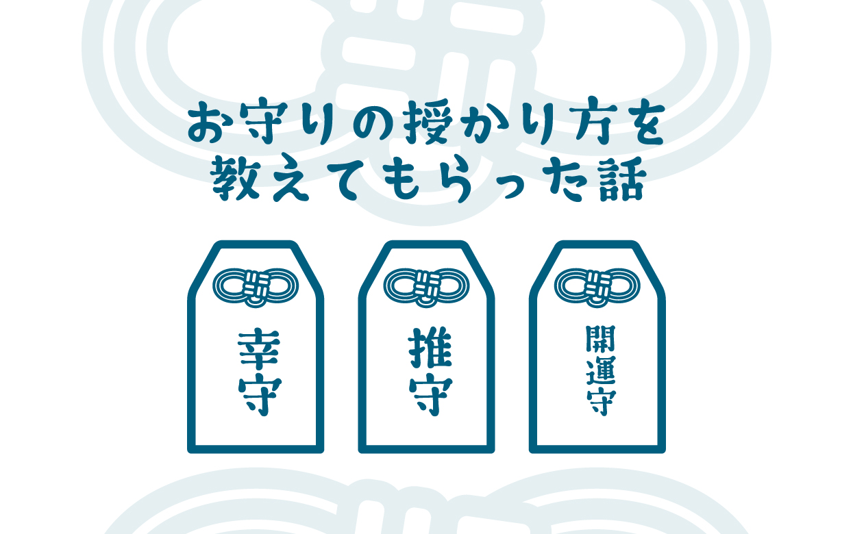お守りの授かり方を教えてもらった話記事のアイキャッチ画像